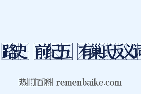 路史·前纪五·有巢氏反义词是什么意思的图片